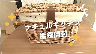 【福袋】ナチュラルキッチンの福袋開封！何が入ってるかな～？🎁 [upl. by Eadie541]