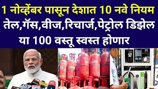 1 तारखेपासून राज्यात महागाई कमी  changes 1st November gas  fuel Prices KYC Rules Budget [upl. by Haldan79]