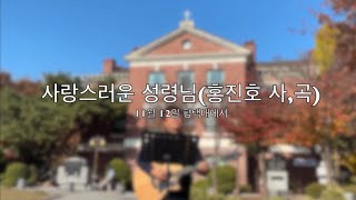 평택대 사랑스러운성령님 11월 12일 예배의우물파는자선교회 이산지를내게주소서 거리찬양 평택대학교 [upl. by Wilhelm327]