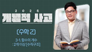 2025 개념적사고 〔수학2〕 31 함수의 개수 2개 이상 수직구조 [upl. by Roane282]