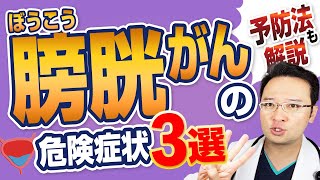 【放置厳禁 】87が助かる 膀胱癌 の 症状 3選【 予防法 も解説 】 [upl. by Maitilde574]