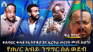 ቀይ ባህር ቀጣዩ የኢትዮጵያ እና ኤርትራ ጦርነት መነሻ ይሆን የጠር አብይ ንግግር ስለ ወደብ [upl. by Gnahc]