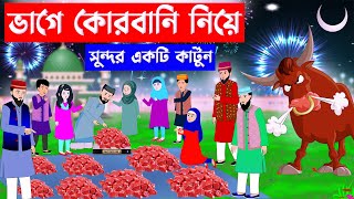 ভাগে কোরবানি নিয়ে সুন্দর একটি কার্টুন ⭕ Islamic Cartoon  Fatema Omar Cartoon  Bangla Cartoon [upl. by Daiz]