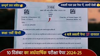 ardhvaarshik paper 2024 class 11th hindi full solution 🔥कक्षा 11वीं हिंदी अर्धवार्षिक पेपर 2024 [upl. by Annavahs]