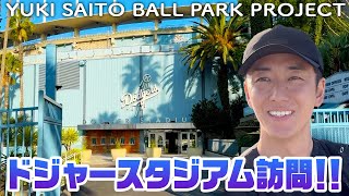 アメリカ・ロサンゼルスで野球場巡り【野球場視察】 [upl. by Ssepmet368]