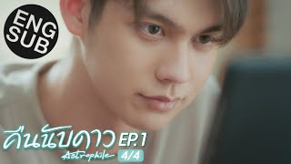 Eng Sub คืนนับดาว Astrophile  EP1 44 [upl. by Basham]