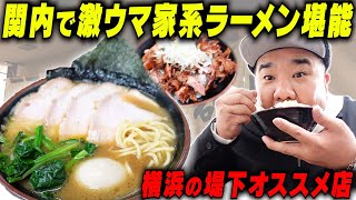 【堤下のおすすめ店】休日に激うま家系ラーメンを食べに行く！（横浜ラーメン真砂家） [upl. by Akinit]