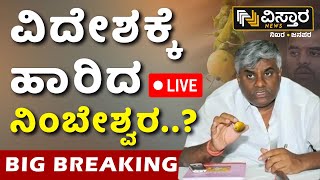 LIVE  Lookout Notice For HD Revanna  Prajwal Revanna Pen Drive Case  HDK  SIT Investigation [upl. by Airdna919]