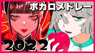 【2022年】ボカロ人気曲メドレー【作業用BGM】 [upl. by Applegate723]