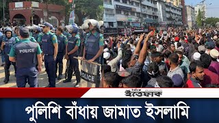 পুলিশি বাঁধা জামাতের নেতাকর্মীরা  Jamat Islami Bangladesh  Police  RAB  Daily Ittefaq [upl. by Benildis260]