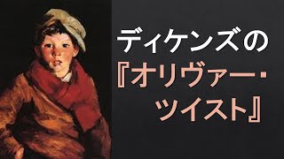 ディケンズの『オリヴァー・ツイスト』英国文学講座 第27回 [upl. by Barde]