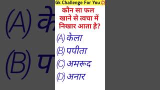 Gk interesting questionqk in hindiquiz knowledge shorts [upl. by Nwahsiek483]