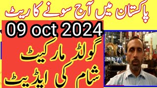 today new gold rate in pakistan 09 oct 2024 today gold rate today gold price  pakistan [upl. by Ahsoem]