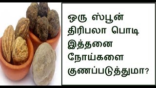 ஒரு டீஸ்பூன் திரிபலா பொடி இத்தனை நோய்களை குணப்படுத்துமாtriphala Ayurveda [upl. by Nesaj519]