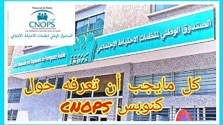 كنوبس تتبع ملفات المرض  cnops remboursement [upl. by Kaitlynn157]