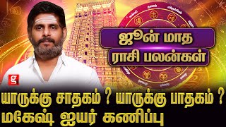 ஜாக்கிரதையாக இருக்க வேண்டியவர்கள் யார்   Astrologer Magesh Iyer  June Month Palangal 2024 [upl. by Venus]