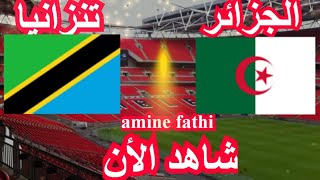 prochain match Algérie vs Tanzanie éliminatoires Coupe dAfrique Nations الجزائر وتنزانيا [upl. by Ateikan595]