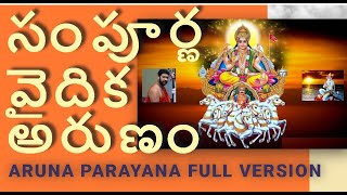 🙏🙏 సంపూర్ణ అరుణ పారాయణంFull Version Arunam Parayanam by Sri Marepalli Naga Venkata Sastri Garu [upl. by Arnaud475]