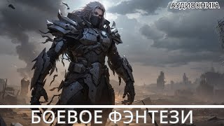 Аудиокнига боевое детективное фэнтези [upl. by Neeloc]