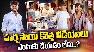 Harsha Sai What is The Reason Behind Harsha Sai Not Doing Videos  SumanTV Telugu [upl. by Dublin]