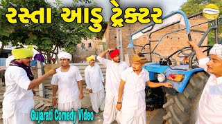 રસ્તા આડું ટ્રેક્ટરGujarati Comedy Videoકોમેડી વિડીયો SB HINDUSTANI [upl. by Ynavoj]