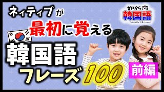 【韓国語初級】韓国人が最初に覚えるフレーズ 100（前編）ー （韓国語リスニング 韓国語聞き流し生声付き） [upl. by Vincenz207]