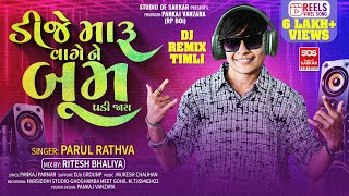 parul rathva new timli 2024  Dj Maru Vage Ne Boom Padi Jay  new timli 2024  Ritesh Bhaliya [upl. by Ivgnout]