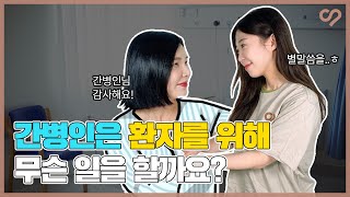 간병인의 역할 간병인은 환자를 위해 무슨 일을 할까요 케어네이션 [upl. by Lamej]