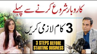 3 Steps Before Starting Business  Qasim Ali Shah Talk with Dr Barira Bakhtawar [upl. by Saisoj]