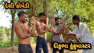 દીકુ ભા કુંફું માસ્ટર ગુજરાતી કોમેડીdiku bha Kung fu master Gujaraticomedyfunnyvideo [upl. by Frasch]