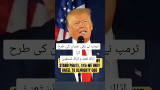 ٹرمپ اور عمران خان کی ایک ہی سوچ اياك نعبد واياك نستعينtrumpimrankhanusa [upl. by Elyrad]