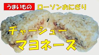 🍙ローソン★チャーシューマヨネーズ148円税抜【調理師ウエクボ】2024年11月5日 [upl. by Solorac600]