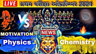 First Exam 2024  Gujarat Board LIVE  Edugadhvi IMP For First Exam  Std 11 Std 12 gseb firstexam [upl. by Thurston]