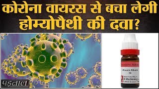 Coronavirus के लिए AYUSH Ministry ने जिस Arsenicum album 30 का ज़िक्र किया वो दवा कितनी असरदार [upl. by Kcirrag]