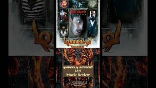 Demonte Colony amp Demonte Colony 2 Review amp Rating Tamil [upl. by Seen]