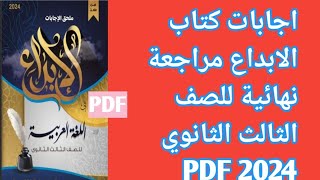 اجابات كتاب الابداع مراجعة نهائية الصف الثالث الثانوي 2024 PDF [upl. by Aneetsirk]