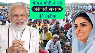 पीएम मोदी ने की निरंकारी समागम की तारीफ  75 Nirankari Sant Samagam 2022  Nirankari Samagam [upl. by Ellehsem122]