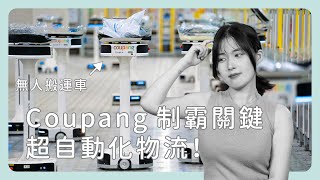 台灣電商小心了！Coupang 制霸南韓、遠征台灣的關鍵：物流《圖然說科技》EP18 [upl. by Aiuqcaj]