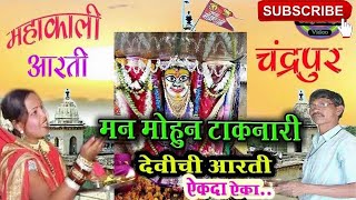 Arati Mahakali  Marathi Devotional Song  Devi Mahakali  Aarti ovalite aai mahakali devichi [upl. by Ludwig]