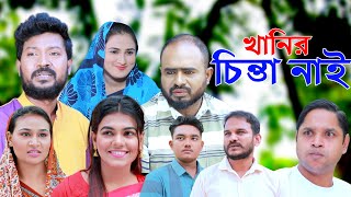 সিলেটি নাটক  খানির চিন্তা নাই  Sylheti Natok  Khanir Chinta Nai  Sylheti Natok 2024 [upl. by Ayian]