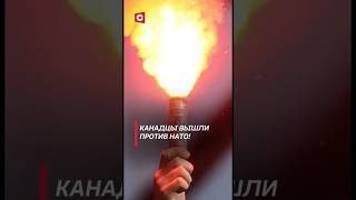 Канадцы вышли против НАТО Протесты охватили Монреаль канада политика нато новости shrots тв [upl. by Brine]