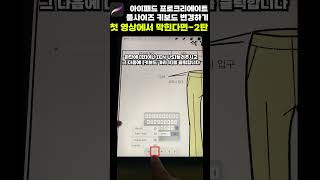 아이패드 프로크리에이트 풀키보드로 변경하기 2탄  첫영상에서 안되신 분들 다시 드르와와용 shorts 아이패드키보드 프로크리에이트 프로크리에이트키보드크게 키보드크게 [upl. by Corbie]