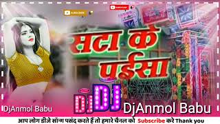 Satta ke Paisa Bihar Deva ka Pawan Singh ke gana DJ mein DjAnmol Babu mahua Vaishali ke 💓 [upl. by Aronson]