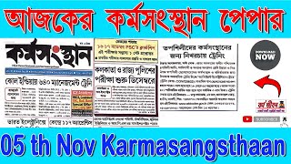 karmasangsthanpapertodaySC ST দের বিনা খরচায় ট্রেনিং দিয়ে চাকরির সুযোগ [upl. by Xet]