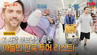 한국에서 꼭 이루고 싶었던 부모님의 K드라마 속 버킷리스트 투어😍 highlight 유료광고포함 여권들고등짝스매싱 EP6 [upl. by Iain]