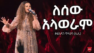 ለሰው አላወራም Lesew alaweram ዘማሪ ቃልኪዳን ጥላሁን ሊሊ Singer kalkidan Tilahun  kalkidantilahunlily9353 [upl. by Elysia]