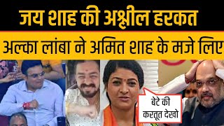 Amit Shah Son Jay Shah Trolled By Alka Lamba Jay Shah Funny Reaction Live Viral video [upl. by Wisnicki]