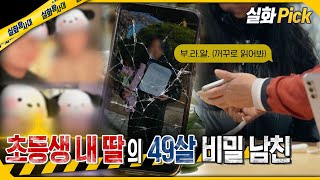 실화Pick 초등생 내 딸의 49살 비밀 남친 실화탐사대 실화On MBC240314방송 [upl. by Attenehs]