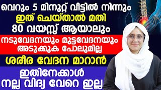 വെറും 5 മിനിറ്റ് വീട്ടിൽ നിന്നും ഇത് ചെയ്‌താൽ മതി 80 വയസ്സ് ആയാലും ഓടി ചാടി കളിക്കാം  body pain [upl. by Oettam]