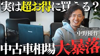 【今年も起きるか？】中古車相場の大暴落安く買えるタイミングを解説します！ [upl. by Colb]